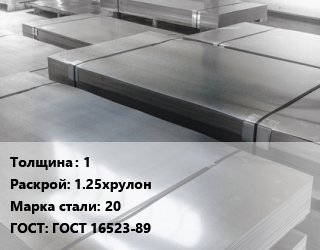 Лист холоднокатаный 1 1.25хрулон Сталь: 20 ГОСТ: ГОСТ 16523-89 цена от 75324 Тг / т, где купить, условия доставки в Алматы и Алматинской области